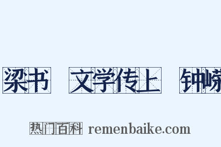 梁书・文学传上・钟嵘是什么意思的图片